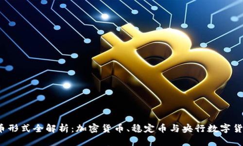 2023年数字货币形式全解析：加密货币、稳定币与央行数字货币的比较与应用