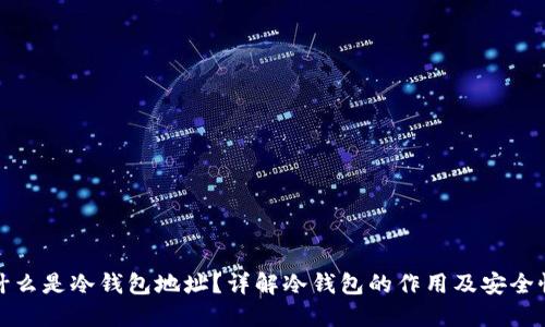 什么是冷钱包地址？详解冷钱包的作用及安全性