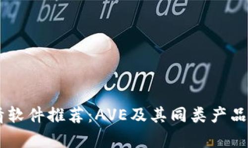 币圈行情软件推荐：AVE及其同类产品深度解析