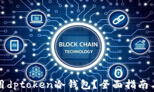 
如何下载和使用dptoken冷钱包？全面指南与常见问题解答
