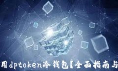 如何下载和使用dptoken冷钱包？全面指南与常见问