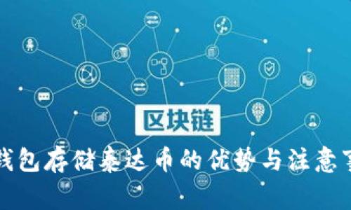 冷钱包存储泰达币的优势与注意事项
