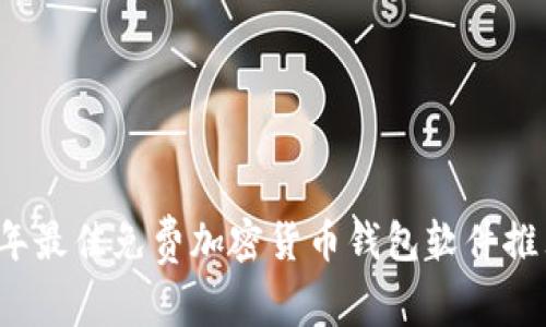 2023年最佳免费加密货币钱包软件推荐下载