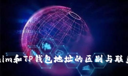 Tokenim和TP钱包地址的区别与联系详解
