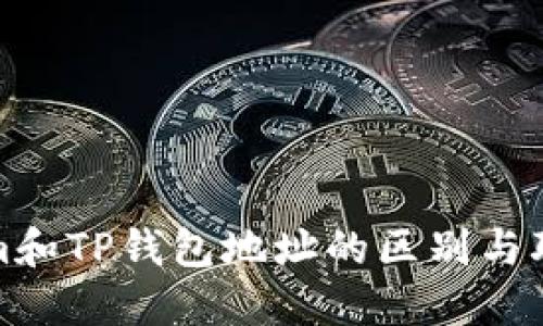 Tokenim和TP钱包地址的区别与联系详解