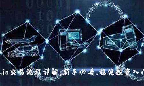 Gate.io交易流程详解：新手必看，稳健投资入门指南