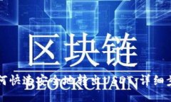 生成：比特派如何快速安全地转出USDT：详细步骤