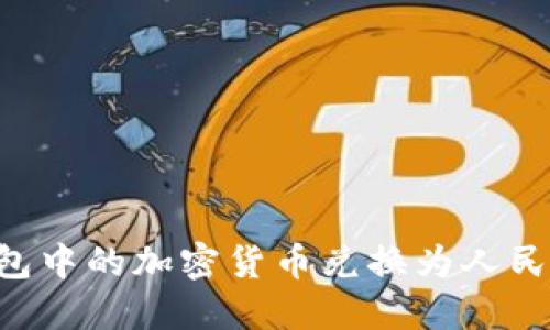 如何将冷钱包中的加密货币兑换为人民币：全面指南