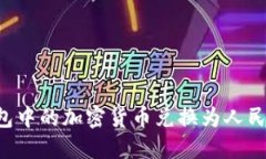 如何将冷钱包中的加密货币兑换为人民币：全面