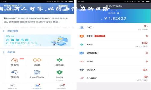 冷钱包app有什么作用

冷钱包, 数字货币, 加密货币, 安全存储/guanjianci

冷钱包App是加密货币持有者在存储和管理其数字资产时常用的一种工具。随着加密货币的普及，越来越多的人开始关注如何安全地存储他们的数字资产。在这一背景下，冷钱包App应运而生。那么，冷钱包App到底有什么作用呢？本文将详细探讨冷钱包App的功能、安全性以及它在加密货币投资中的重要性。

1. 什么是冷钱包App？
冷钱包（Cold Wallet）是指一种离线的钱包存储解决方案，与热钱包（Hot Wallet）相对。热钱包通常是在线的，方便用户随时访问和交易，但也因此容易受到黑客攻击和网络安全威胁。而冷钱包则将密钥和资产存储在未连接互联网的设备或应用程序上，增强了安全性。冷钱包App通常由各种形式的硬件钱包软件组成，如USB闪存驱动器、硬件钱包设备和手机应用。

冷钱包App的主要功能是帮助用户安全存储自己的加密货币，同时能够方便地进行交易。用户在创建账户时，会生成一对密钥：公钥和私钥。公钥用于接收资金，而私钥则是访问和管理这些资金的关键。冷钱包App可以帮助用户在不将私钥暴露于互联网上的情况下管理自己的资产。

2. 冷钱包App的主要作用
冷钱包App有几个主要作用，使其成为加密货币投资者的重要工具：

安全存储：冷钱包App的首要功能是提供一个安全的环境来存储用户的私钥。由于私钥从未在线传输，因此就算是黑客也无法直接访问用户的资金。这大大降低了被盗的风险，是数字资产保护的最佳选择之一。

离线交易：冷钱包App可以支持在离线状态下完成交易的过程。用户可以在没有网络连接的情况下生成交易，然后通过安全的方式将交易签名后上传到互联网。这种方法进一步降低了被攻击的风险。

多种资产支持：许多冷钱包App支持多种加密货币存储，用户可以在同一平台上管理不同类型的数字资产，如比特币、以太坊、莱特币等。这使得用户在管理多个资产时更加方便。

用户友好的界面：许多冷钱包App在界面设计上都很友好，让用户即使没有经验也能轻松上手，帮助他们管理自己的数字资产。而且，跨平台的支持让用户可以在手机、电脑等多种设备上安全使用。

3. 冷钱包App与热钱包的区别
冷钱包和热钱包在存储方式和安全性上有明显区别：

存储方式：热钱包是在线存储，适合需要频繁交易的用户。而冷钱包是离线存储，更适合长期持有资产的用户。

安全性：热钱包虽然方便，但因其永远连接互联网，黑客随时可能攻击。冷钱包因不与互联网连接，因此能提供更高的安全性，是更适合存放大额资产的选择。

使用场景：热钱包适合日常小额交易，而冷钱包则更适合存储长期不动的资产，避免由于频繁使用而导致的安全隐患。

4. 如何选择适合自己的冷钱包App？
在选择冷钱包App时，用户应该考虑以下几点：

安全性：首先要查看该App的用户评价和安全性评测，确保其采取了先进的加密措施和安全协议来保护用户资产。

支持的币种：确保所选的冷钱包App支持用户所拥有的全资产，尤其是一些比较小众的加密货币。

用户界面：选择一个界面友好、易于操作的App，可以提升用户体验，尤其是对于新手用户来说。

社区支持：选择一个有良好社区支持和活跃用户群体的App，可以确保在遇到问题时能及时获得帮助。

更新频率：查看冷钱包App的更新记录，频繁的更新有助于保持软件的安全性和功能的先进性。

5. 冷钱包App的潜在风险
尽管冷钱包App在安全上有显著优势，但仍然存在一些潜在风险：

用户失误：用户随时可能误操作，导致私钥丢失。而一旦私钥丢失，用户将无法再找回存储在该钱包中的资产。

软件漏洞：任何软件都可能存在漏洞，包括冷钱包App。如果开发者未能及时修复发现的安全问题，那么用户的资产也可能面临风险。

设备损坏：冷钱包App通常是依赖于特定.Device（如USB闪存等）存储私钥。如果设备损坏，丢失或被盗，用户则可能会失去对资产的访问权。

6. 冷钱包App的未来发展方向
随着加密货币市场的不断发展，冷钱包App也有着广阔的未来发展前景：

增强安全措施：未来的冷钱包App将可能利用越来越先进的生物识别技术、人工智能等手段来提升安全性。

更多协同服务：冷钱包App可能会与更多的区块链项目、DeFi平台等合作，提供更为丰富的服务，如借贷、质押等。

用户教育：为新用户提供更加完善的在线教育，使他们能够更好地理解如何安全使用冷钱包App。

冷钱包App在安全存储数字货币方面扮演着不可或缺的角色，是每个加密货币投资者应当重视的工具。选择一个合适的冷钱包App，并掌握其操作流程，将极大提高用户的资产安全性，助力在快速发展的加密货币市场中取得成功。 

相关问题

1. **冷钱包App和硬件钱包有什么区别？**
   冷钱包App是指那些专门用于存储加密资产而不通过互联网进行交易的软件，而硬件钱包则是指用物理设备存储密钥的资金管理工具。尽管二者都可视为冷钱包，但硬件钱包通常被认为更安全，因为它们将私钥储存在专用硬件中，而不是依靠软件算法...

2. **如何备份冷钱包App的数据以防丢失？**
   备份是确保用户冷钱包App数据安全的重要一步。许多App会提供种子短语或恢复短语。当用户初次设置App时，这些备份信息必须被安全地保存，并且不能与任何人分享，以防止潜在的风险...

3. **冷钱包App的成本是多少？**
   冷钱包App的价格因品牌和功能而异。从免费的软件解决方案到收费的硬件钱包，用户可根据自身的需求和安全预期选择适合的产品。如果您重视更高版本的安全性，则可能会选择购买相对昂贵的硬件钱包...

4. **使用冷钱包App的常见误区是什么？**
   许多用户在初次使用冷钱包App时可能会有一些误解，例如信任App提供的所有安全功能，或认为只要存入资产就安全。这些误区可能导致用户在安全操作上产生漏洞...

5. **冷钱包App能否与交易所连接？**
   虽然冷钱包App的主要目的是安全存储资产，但有些冷钱包App可能会提供与交易所连接的服务。通过这种连接，用户可以在保持资金安全的情况下，进行必需的交易。但需要注意的是，确保二者之间的安全连接...

6. **冷钱包App的未来技术趋势有哪些？**
   未来技术对于冷钱包App的影响将显著。例如，利用人工智能提升对异常活动的检测，以及更多的多重身份验证手段，都可能成为冷钱包App的标准功能。这将提高安全性，同时简化用户操作...