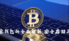 冷钱包与观察钱包的全面解析：安全存储与投资