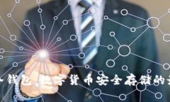 : lunc冷钱包：数字货币安全存储的最佳选择