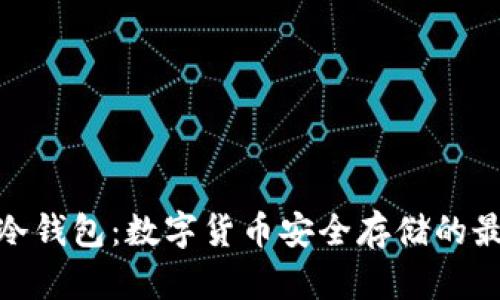 : lunc冷钱包：数字货币安全存储的最佳选择