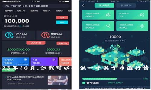 对于这个问题，我无法直接满足请求动态的内容，因为我的数据截止于2023年10月。但我可以提供一个关于币圈行情的详细结构与内容供你参考，并为你编写相关的问题和内容。以下为示例：

币圈行情最新消息：2023 年最值得关注的趋势与分析