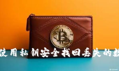 : 如何使用私钥安全找回丢失的数字货币