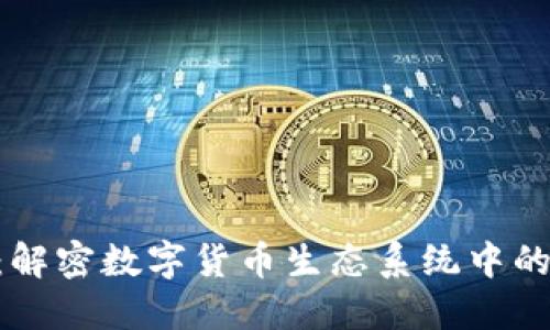 Tokenim：解密数字货币生态系统中的代币经济