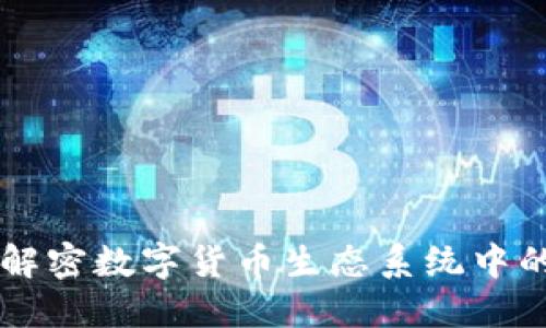 Tokenim：解密数字货币生态系统中的代币经济