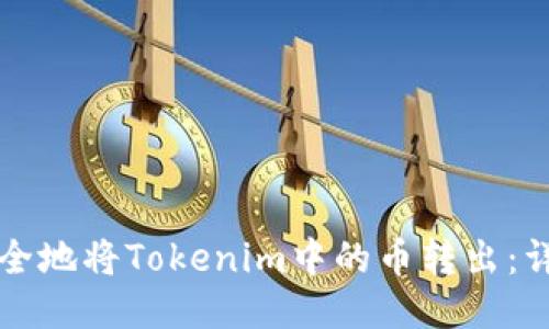 如何安全地将Tokenim中的币转出：详细指南