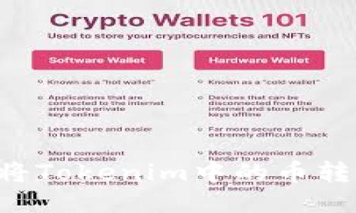 如何安全地将Tokenim中的币转出：详细指南