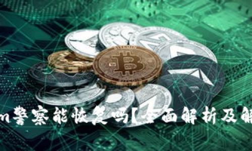 Tokenim警察能恢复吗？全面解析及解决方案