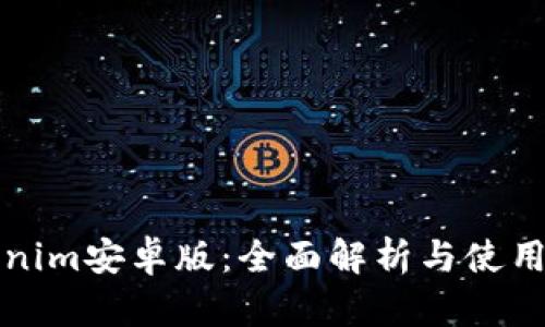 Tokenim安卓版：全面解析与使用指南