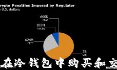 
如何安全地在冷钱包中购买和交易加密货币