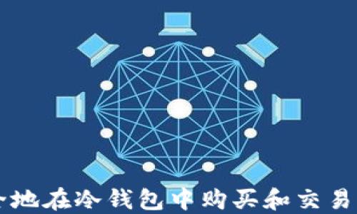 
如何安全地在冷钱包中购买和交易加密货币