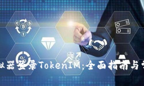 如何使用模拟器登录TokenIM：全面指南与常见问题解答