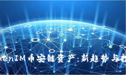 详解TokenIM币安链资产：新趋势与投资机会