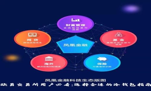 欧易交易所用户必看：选择合适的冷钱包指南
