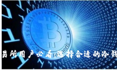 欧易交易所用户必看：选择合适的冷钱包指南