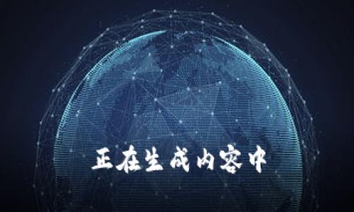 正在生成内容中