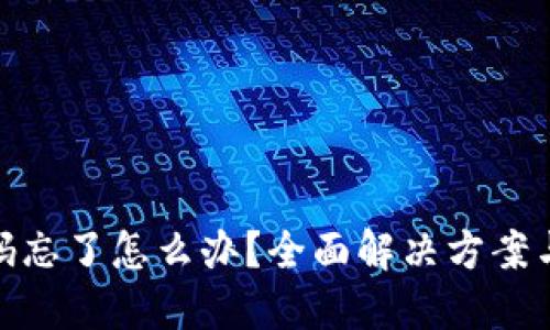 冷钱包密码忘了怎么办？全面解决方案与预防措施