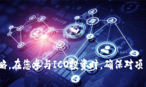 atitle如何在Tokenim平台上参与ICO：全面指南与策略/atitle
Tokenim, ICO, 加密货币, 投资策略/guanjianci

随着区块链技术的迅猛发展，越来越多的项目选择通过首次代币发行（ICO）来融资。Tokenim作为一个新兴的ICO平台，为投资者提供了丰富的投资机会与体验。然而，许多用户仍对如何有效参与ICO存在疑虑。本文将从多方面解答相关问题，并为您提供详细的指导和策略，帮助您在Tokenim平台上顺利投资。本文将涵盖以下几个主要问题：

什么是ICO？
首次代币发行（Initial Coin Offering，ICO）是一种募资方式，项目通过发行代币向投资者募集资金。相较于传统的股权融资，ICO具有去中心化、透明度高等优势。投资者购买代币的资金将用于项目的开发与推广。ICO通常在区块链上进行，代币往往基于以太坊或其他智能合约平台发行。

参与ICO时，投资者需要了解购买代币的流程。通常，项目会设定一个白皮书，详细阐述项目的愿景、技术实现及资金用途。在投资者了解项目的基础上，他们通过一般的加密钱包向项目方充值相应的加密货币（如以太坊）来购买代币。

如何在Tokenim平台注册账户？
在Tokenim平台上参与ICO的第一步是注册账户。您可以访问Tokenim的官方网站，找到“注册”按钮，通过电子邮件或社交媒体账号完成注册。之后，您需要验证自己的邮箱并创建一个安全的密码。为了保护您的账户，建议开启双重身份验证，以增加账户的安全性。

注册完成后，您需要进行身份验证（KYC），这通常是为了 comply与相关法规以及促进合规。KYC过程通常要求您上传身份证明和其他必要文件。完成身份验证后，您即可在Tokenim平台上参与ICO项目的投资。

如何选择值得投资的ICO项目？
在Tokenim平台上，选择一个靠谱的ICO项目是确保投资成功的关键。以下是一些选择标准：

ul
    listrong白皮书质量：/strong白皮书是项目最重要的文档之一，应详细描述项目的理念、技术实现、市场分析等。质量高的白皮书通常意味着项目团队对其有深刻的理解与规划。/li
    listrong团队背景：/strong审查项目团队的背景和经验，包括其在区块链行业的经验及其成员过往成功的项目。/li
    listrong投资者反馈：/strong在参与该项目之前，可以在社交媒体和加密社区中查找其他投资者的评论和反馈，以了解项目的声誉。/li
    listrong市场需求：/strong分析项目所解决的问题及其市场潜力。了解目标用户群和市场需求对项目的成功至关重要。/li
/ul

如何在Tokenim上购买ICO代币？
当您确定要投资的ICO项目后，可以按照以下步骤在Tokenim上购买代币：

ol
    listrong充值加密货币：/strong在购买代币前，您需要在您的Tokenim账户中充值加密货币，例如以太坊。充值过程通常需要您复制提供的地址，并通过您的加密钱包进行转账。/li
    listrong找到ICO项目：/strong在Tokenim平台中，浏览您感兴趣的ICO项目，查阅其详情。/li
    listrong参与购买：/strong选择要购买的代币数量，确认您的购买并完成付款。这通常是在平台上通过智能合约进行的。/li
/ol

ICO投资的风险有哪些？
尽管ICO为投资者提供了很好的机会，但同时也存在风险，以下是主要风险：

ul
    listrong市场波动：/strong加密货币市场极其不稳定，代币价值可能受市场需求和投机情绪的显著影响。/li
    listrong项目失败：/strong许多ICO项目最终没有成功，可能是由于技术问题、团队管理不善或没有实际的市场需求。/li
    listrong合规问题：/strong随着加密行业的监管加强，某些ICO可能会面临法律问题，导致投资者的代币被无效化或丢失。/li
/ul

因此，在投资ICO前，务必进行充分的尽职调查，了解潜在风险和项目的可行性。

如何安全存储ICO代币？
参与ICO后，安全存储您的代币是至关重要的。以下是几种存储ICO代币的方式：

ul
    listrong软件钱包：/strong这是一种常见的存储方式，通过在线钱包或手机应用程序管理您的代币。虽然方便，但仍需注意防止黑客攻击。/li
    listrong硬件钱包：/strong硬件钱包是一种物理设备，能脱离互联网存储加密货币，提供相对较高的安全性。推荐使用知名品牌，如Ledger和Trezor。/li
    listrong冷钱包：/strong冷钱包是一种完全离线的存储方式，可以有效地防止黑客入侵，适合长期持有者。/li
/ul

无论选择何种存储方式，务必采取必要的安全措施，如使用强密码，定期更新和备份您的信息。

总结
Tokenim提供了多种ICO投资机会，但参与投资时需谨记潜在风险并做好充分准备。本文介绍了ICO的基础知识、注册和购买流程以及如何选择项目的策略。在您参与ICO投资时，确保对项目做全面的了解与评估，并采取适当的措施保护您的投资。希望这篇文章能够帮助您在Tokenim平台上顺利参与ICO，获取投资成功！