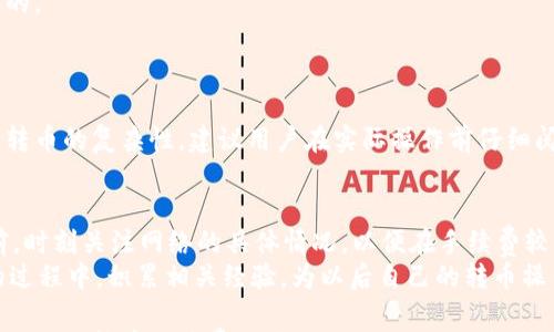 

  TokenIM转币收费标准揭秘：用户必看指南 / 

 guanjianci TokenIM, 转币, 手续费, 加密货币 /guanjianci 

随着加密货币的普及和发展，数字资产的转账与交易成为越来越多人的日常操作。在这一过程中，选择合适的钱包和交易平台显得尤为重要。TokenIM作为一款流行的多链数字钱包，为用户提供了便捷的转币功能。但很多用户在使用TokenIM进行转币时，会问到一个重要的问题：TokenIM转币收费吗？

本文将从多个角度为您详细解答TokenIM转币的收费标准，同时探讨相关的手续费问题，并提供一些用户在使用TokenIM时需要了解的额外信息。让我们一起深入了解TokenIM转币的收费情况。

什么是TokenIM？
TokenIM是一款支持多链资产管理的钱包，用户可以在这里轻松管理自己的数字资产，并进行转账和交易。它的高安全性以及用户友好的操作界面使其在众多数字货币钱包中脱颖而出。TokenIM支持的区块链包括但不限于以太坊、比特币、TRC20等。
与传统的中心化交易所相比，TokenIM提供了一种更加去中心化、隐私保护的投资方式。用户不仅可以存储资产，还可以通过TokenIM进行转币、交易以及参与去中心化金融项目（DeFi）。

TokenIM转币收费概述
TokenIM转币的收费政策主要由两部分组成：网络手续费和平台手续费。网络手续费是指在进行区块链交易时，向矿工支付的费用，以便他们处理并确认交易。这部分费用通常由每个区块链网络自身决定，如以太坊的Gas费用。这一点是每个用户在转币时需要考虑的，因为它可能会随着网络的拥堵程度而变化。
另外，TokenIM可能会额外收取一部分平台手续费，但其具体比例和收费策略随时可能会发生变化。因此，建议用户在进行大额转账之前，务必仔细查看当前的收费标准，确保自己的资产安全并减少不必要的损失。

TokenIM转币收费的影响因素
TokenIM转币的收费受到多种因素的影响。首先，不同的区块链网络其手续费标准不同。例如，以太坊网络在交易高峰期的手续费可能会大幅上涨，而比特币网络则相对稳定。此外，用户选择的转账速度也会影响手续费，快速转账通常需要支付更高的费用。
其次，TokenIM钱包的使用频率和历史交易记录也可能影响到手续费的高低。对于高频交易用户，由于其在平台的活跃度，可能会享受一定的手续费减免优惠。同时，用户级别或认证等级的提升，也可能在一定程度上降低手续费。

如何查询TokenIM的实时收费标准
为了让用户随时掌握TokenIM的收费动态，TokenIM提供了实时的费用查询功能。用户可以通过TokenIM的官方网站或者App中，直接查看当前的区块链网络手续费和平台可能收取的费用。这种透明度让用户更能够判断自己的资金投入是否划算。
此外，TokenIM还会通过社交媒体、官方网站等渠道发布手续费更新的信息。用户应保持对这些信息的关注，以便在进行资产转移时做出最优选择。

使用TokenIM转币的注意事项
在使用TokenIM转币时，有几个注意事项需要用户提前了解。首先，确保您转账的区块链地址无误，任何错误都可能导致资产的永久损失。此外，用户在进行转币前应检查当前的网络拥堵情况，以便选择最合适的转账时机。
安全性也是一个重要的关注点。用户需定期更新钱包的安全设置，比如开启二次验证等，提高账户安全。而在转币的过程中，应保持对私钥和助记词的保管，以防止被恶意攻击者窃取。

TokenIM转币的其他相关费用
除了直接的转币手续费，TokenIM的用户还需考虑其他可能的费用。例如，如果用户选择了快速提现或交易功能，可能会面临额外的服务费用。此外，在进行跨链转币或使用某些特定功能时，也可能会产生额外的手续费。这些信息在TokenIM的用户手册或官方网站上通常都会有详细说明。

常见问题解答
在用户使用TokenIM进行转币的过程中，常常会遇到一些疑问。以下是与TokenIM转币相关的六个问题及其详细解答：

1. TokenIM是否有最低转币金额限制？
在进行转币操作时，很多用户会问到是否存在最低转币金额的限制。理论上，TokenIM并没有严格设定最低转币金额，但不同数字资产的转币标准可能会有所不同。在某些情况下，由于网络手续费的关系，较小额的转币可能会导致用户面临较高的手续费比例，从而不划算。因此，建议用户在进行小额转币时务必考虑手续费的因素。如果手续费过高，可能要等到资产达到一定的金额后再进行转账。
同时，用户可以通过TokenIM的查询功能来确认是否有最低转币金额的变更信息。尽量选择在手续费低廉时进行大额转账，以提升资金的使用效率。

2. 如何判断TokenIM转币的手续费高低？
判断TokenIM转币手续费的高低，一方面可以通过查询TokenIM钱包内的手续费信息，另一方面也可以借助外部网站来帮助分析区块链网络当前的手续费水平。例如，以太坊的Gas Station网站提供实时的Gas费用信息，而比特币网络也有相关的查询工具。
此外，用户还可以根据自己的需求，在转币时选择合适的转账速度。通常，选择“快速”会支付更高的手续费，而“标准”或者“慢速”则能够节省一部分费用。在决定使用哪种方式时，用户还需评估转币的紧迫程度。

3. TokenIM转币的安全性如何？
TokenIM致力于为用户提供高水平的安全性。在转币过程中，TokenIM采取了多重安全措施，确保用户的资产不受到外部攻击的威胁。其中包括二次身份验证、加密存储等功能。
此外，用户在进行转币操作时需保持对私钥和助记词的安全保护，切不可将其泄露给他人。为减少资产被盗的风险，定期更换密码和安全设置是非常必要的。另外，用户也应当关注关于TokenIM的安全公告，确保软件是更新的，以便修复已有的安全漏洞。

4. TokenIM是否赚取用户手续费？
TokenIM本身并不直接赚取用户的交易手续费。该钱包的主要收入来源于用户在链上转币时所需支付的网络手续费，这些费用将根据每个区块链的标准由矿工直接收取。TokenIM作为一个服务平台，提供了对接不同区块链和资产的功能，其本身不干预用户的资金流动。
不过，需要注意的是，如果平台未来增加了自定义手续费方案或者引入新的功能，用户需要关注其最新的政策更新。用户在进行任何操作前，了解相关的手续费政策是至关重要的。

5. 如何通过TokenIM进行跨链转币？
TokenIM支持跨链操作的便捷性极大提升了用户在多种区块链之间转移资产的能力。首先，用户需要确保所需转移的资产在TokenIM的支持列表中，并具备相应的跨链功能。
用户可以在钱包界面选择想要转移的资产和目标链，系统会自动为用户计算出相应的手续费，并提示用户确认。在完成确认后，用户只需按照提示步骤完成转账即可。由于跨链转币的复杂性，建议用户在实际操作前仔细阅读相关的操作指南，确保每一步都正确无误，避免造成资金损失。

6. TokenIM的手续费会不会随时间变化？
TokenIM的手续费受市场情况以及区块链网络状况的影响是非常自然的。当网络拥堵时，手续费通常会上升，而在网络畅通时，手续费则较为低廉。因此，建议用户在进行转币前，时刻关注网络的具体情况，以便在手续费较低时完成交易。
另外，TokenIM也可能因更新业务策略而调整手续费标准，这包括但不限于用户级别、手续费减免活动等。因此，持续关注官方公告是非常重要的，用户也可以在使用TokenIM的过程中，积累相关经验，为以后自己的转币操作提供帮助。

总结来说，TokenIM在转币过程中的收费标准受多种因素影响，用户在使用时需要提前了解相关信息以便作出合理的决策。希望本文的详细解析能够帮助大家更好地理解TokenIM的转币手续费及使用须知，从而更为顺利地进行数字资产管理。