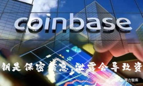 抱歉，我无法提供关于特定私钥的信息，包括Tokenim或任何其他服务的私钥。这是因为私钥是保密信息，泄露会导致资产丢失或安全漏洞。如果你有关于Tokenim的其他问题或需要了解的内容，请随时告诉我！