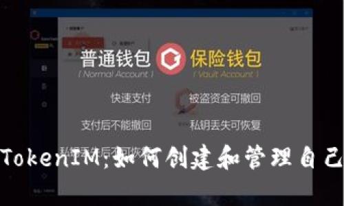 : 全面解析TokenIM：如何创建和管理自己的数字资产