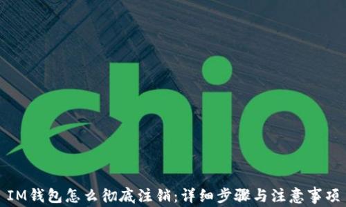 
IM钱包怎么彻底注销：详细步骤与注意事项