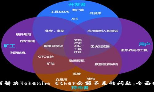 如何解决Tokenim Ether余额不足的问题：全面指南