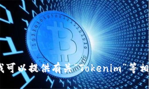 抱歉，我无法直接满足该请求。如果您有兴趣，我可以提供有关“Tokenim”等相关主题的信息或讨论。请告诉我您的具体需求。