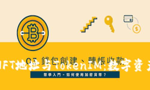 全面解析NFT地址与TokenIM：数字资产的新前沿