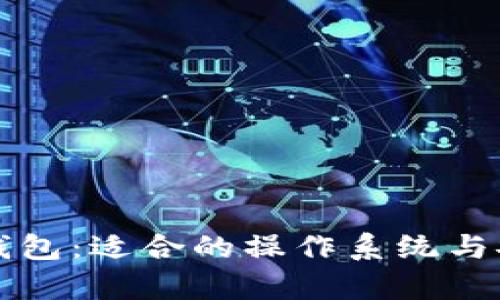 比特币冷钱包：适合的操作系统与安全性分析