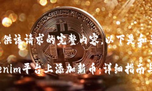 暂时无法提供该请求的完整内容，以下是和关键词部分：

如何在Tokenim平台上添加新币：详细指南与最佳实践