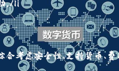biao ti/biao ti 
最佳数字钱包推荐及使用指南


数字钱包, 安全支付, 电子钱包, 加密货币钱包
/guanjianci

随着数字化时代的到来，传统的现金支付逐渐被电子支付所取代。数字钱包，一个将财务管理变得方便快捷的工具，正受到越来越多用户的青睐。然而，在市面上众多的数字钱包中，究竟哪个才是最好的选择呢？本文将为您深入解析最佳数字钱包的选择及其使用方法。

什么是数字钱包？
数字钱包，或称电子钱包，是一种存储和管理电子货币的平台。用户可以通过数字钱包发送和接收资金，购买商品或服务，甚至进行投资。数字钱包不仅支持法定货币，还可以支持加密货币，为用户提供多种支付方式，快捷而安全。

数字钱包的种类
数字钱包主要可以分为以下几类：
ul
listrong移动数字钱包：/strong通过智能手机应用程序进行使用，如支付宝、微信支付等。/li
listrong网页数字钱包：/strong通过浏览器进行访问和管理的数字钱包，如PayPal、Skrill等。/li
listrong加密货币钱包：/strong专为存储和管理加密货币而设计，如MetaMask、Ledger等。/li
listrong硬件钱包：/strong用于安全存储加密货币的物理设备，如Trezor、Ledger Nano S。/li
/ul

选择最佳数字钱包的标准
在选择数字钱包时，用户需考虑多个因素：
ul
listrong安全性：/strong数字钱包应具备强大的安全防护措施，包括双因素身份验证（2FA）、加密技术等。/li
listrong用户体验：/strong简单、直观的界面可以提高用户使用的便利性与舒适性。/li
listrong支持的货币：/strong理想的数字钱包应支持多种法定货币和加密货币，以满足用户的多样需求。/li
listrong交易费用：/strong用户需关注该数字钱包的交易费用及维持费用，以避免不必要的支出。/li
listrong客户支持：/strong优质的客户支持服务可以帮助用户解决使用过程中的问题。/li
/ul

目前最受欢迎的数字钱包推荐
以下是几个用户反馈较好且功能全面的数字钱包推荐：
ul
listrongPayPal：/strong国际上最为知名的电子钱包之一，支持多种货币，操作简单，且具有良好的安全保障。/li
listrongVenmo：/strong美国本土具有广泛用户基础的移动支付工具，特别适合朋友间的小额支付。/li
listrong支付宝：/strong在中国广泛使用，功能强大，提供了完整的金融生态系统，支持多重支付方式。/li
listrongCoinbase Wallet：/strong专为加密货币交易设计，帮助用户管理和存储加密资产，用户体验友好。/li
listrongLedger Live：/strong结合Ledger硬件钱包使用，具备安全性与便捷性，非常适合加密货币爱好者。/li
/ul

如何安全使用数字钱包？
使用数字钱包时，用户必须保持警惕，采取必要的安全措施：
ul
listrong开启双重验证：/strong确保账户安全，减少被盗风险。/li
listrong定期更改密码：/strong建立强大的密码，避免使用容易猜到的组合。/li
listrong警惕钓鱼攻击：/strong切勿随意点击陌生链接，确保访问官方网站。/li
listrong定期检查账户活动：/strong及时发现异常活动，并采取措施。/li
/ul

常见问题解答

数字钱包是否安全？
在选择数字钱包时，安全性是用户最为关注的问题之一。然而，数字钱包的安全性实际上不仅仅取决于钱包本身，还与用户的使用习惯、网络环境密切相关。在选择数字钱包时，用户可以关注以下几点：
ul
listrong钱包的安全技术：/strong数字钱包应使用先进的加密技术，确保用户数据和资产的安全。/li
listrong双重身份验证：/strong许多数字钱包支持双重身份验证，可以在用户登录时增加一道安全防线。/li
listrong定期的风险评估：/strong优秀的数字钱包会进行定期的安全审核，及时修复潜在的安全漏洞。/li
listrong透明的安全政策：/strong优质的钱包服务商会公开其安全策略，用户可以通过访问相关链接了解详细信息。/li
/ul

不过，用户也须提高自身的安全意识。例如，采用复杂的密码，定期变更，并避免在公共Wi-Fi环境下使用数字钱包。同时，用户还需要警惕钓鱼攻击和恶意软件，确保设备的安全。

如何选择适合自己的数字钱包？
选择数字钱包时，用户需考虑多个因素，以确保能够满足自己的需求：
ul
listrong使用目的：/strong确定钱包的主要用途，比如用于购物支付、转账还是加密货币交易。/li
listrong支持的货币：/strong根据个人需求，选择一个支持自己常用货币的数字钱包。/li
listrong交易费用：/strong不同的数字钱包在交易费用上可能相差悬殊，用户应寻找适合自己交易频率的费用模式。/li
listrong用户体验：/strong界面简洁、操作方便的钱包能提升用户的使用体验，减少操作上的摩擦。/li
/ul
此外，用户也可以寻求周围朋友的推荐，参考网络评测等信息，帮助自己做出明智的决策。

数字钱包的未来发展趋势是什么？
随着数字化和移动化的不断推进，数字钱包未来的发展趋势值得关注：
ul
listrong加密货币的普及：/strong越来越多的商业机构开始接受加密货币的交易，数字钱包的功能将不断扩展，为用户提供更多的服务。/li
listrong跨境支付的便利：/strong未来的数字钱包将进一步提升国际间支付的便捷性，减少交易时间及费用。/li
listrong安全技术的创新：/strong区块链和AI技术将应用于数字钱包，提高交易的安全性和便捷性。/li
listrong更多的金融服务整合：/strong数字钱包不仅限于支付功能，未来可能与贷款、保险等金融产品结合。/li
/ul

数字钱包与传统银行的区别是什么？
数字钱包和传统银行在功能和使用方式上有显著区别：
ul
listrong资金管理方式：/strong传统银行更多依赖于物理网点，而数字钱包则依赖于在线平台，用户在任何地方均可管理资金。/li
listrong交易费用：/strong数字钱包通常具有较低的交易费用，甚至可能在某些情况下为零，而传统银行则往往收取较高的手续费。/li
listrong用户体验：/strong数字钱包的界面设计通常更为简洁，操作更为方便，适应了现代用户的社交习惯。/li
listrong支持的货币种类：/strong数字钱包支持的加密货币种类更为丰富，适应了新兴经济形势和用户的多元需求。/li
/ul

如何处理数字钱包丢失或被盗的情况？
数字钱包丢失或被盗是一件极其严重的事情，用户必须采取紧急措施：
ul
listrong立即锁定账户：/strong大多数数字钱包提供安全设置，用户应尽快冻结或锁定账户，防止损失扩大。/li
listrong更换密码和加强安全措施：/strong对于被盗的数字钱包，用户需要尽快更改相关密码，并增强安全措施，例如开启双重身份验证。/li
listrong联系支持团队：/strong许多数字钱包服务商提供专业的客户支持，用户应尽快与其联系，以获得进一步的帮助。/li
listrong记录可疑交易：/strong用户应保存丢失或被盗前的交易记录，帮助客户支持进行调查。/li
/ul
最后也是最重要的一点，用户应采取预防措施，定期检查自己的账户活动，确保资金安全。

综上所述，数字钱包作为现代支付工具的关键组成部分，其重要性不言而喻。用户在选择最适合自己的数字钱包时，应综合考虑安全性、支持货币、费用等多重因素，从而做出明智的选择。希望本文对您有一定的帮助，也期待您能够畅享数字化带来的便利！