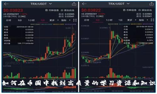如何在币圈中找到高质量的学习资源和知识