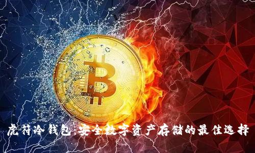 虎符冷钱包：安全数字资产存储的最佳选择