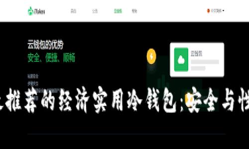 2023年最推荐的经济实用冷钱包：安全与性价比兼得