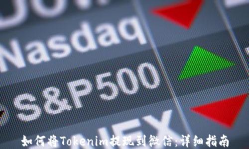
如何将Tokenim提现到微信：详细指南