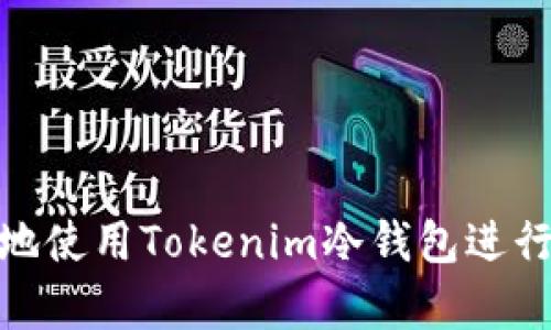 如何安全有效地使用Tokenim冷钱包进行加密货币存储