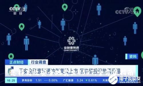怎样高效安全地卖出USDT：全方位指南